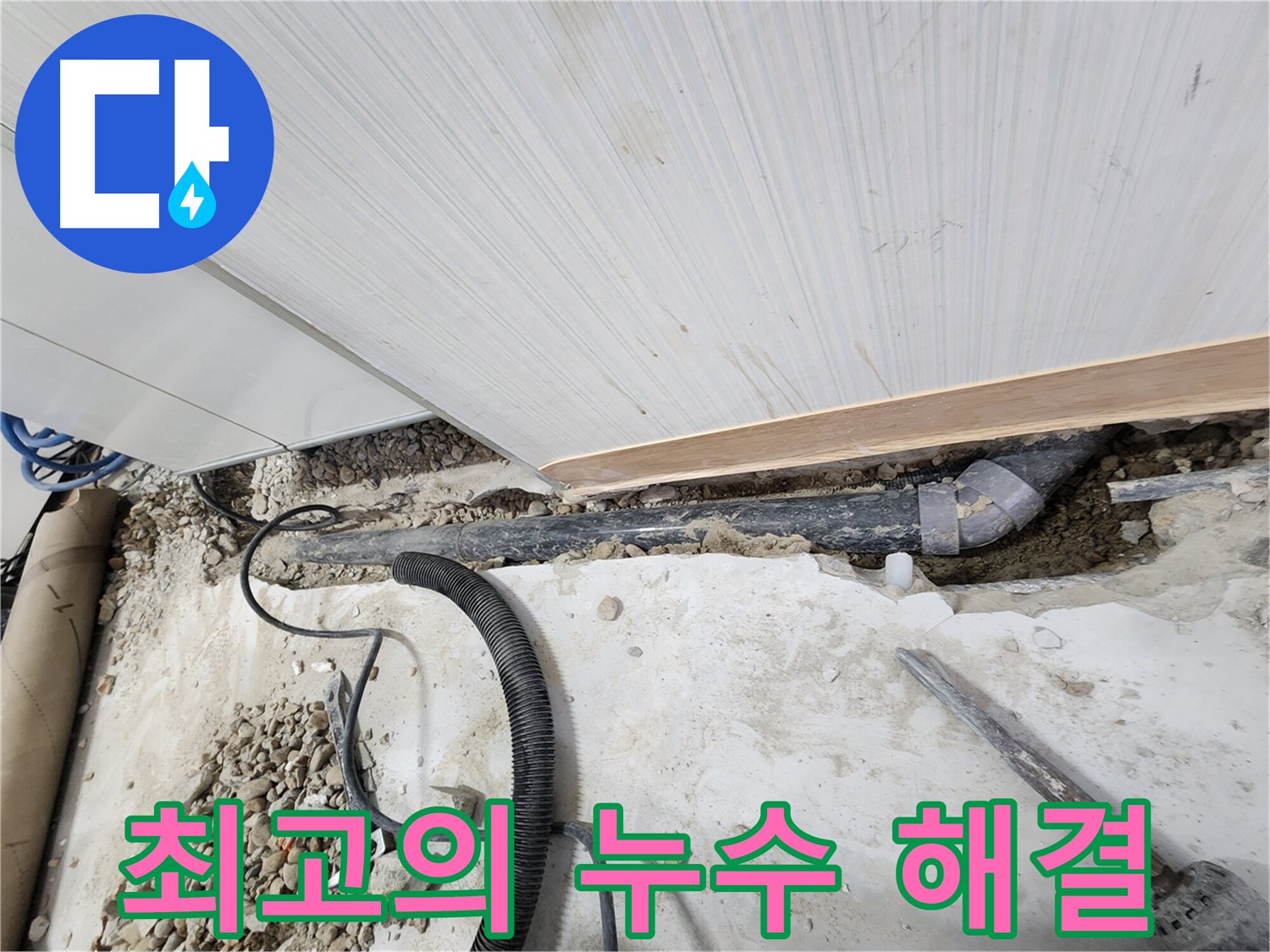 공릉동 아파트 누수 - 문제의 배관을 정확하게 찾아낸 모습
