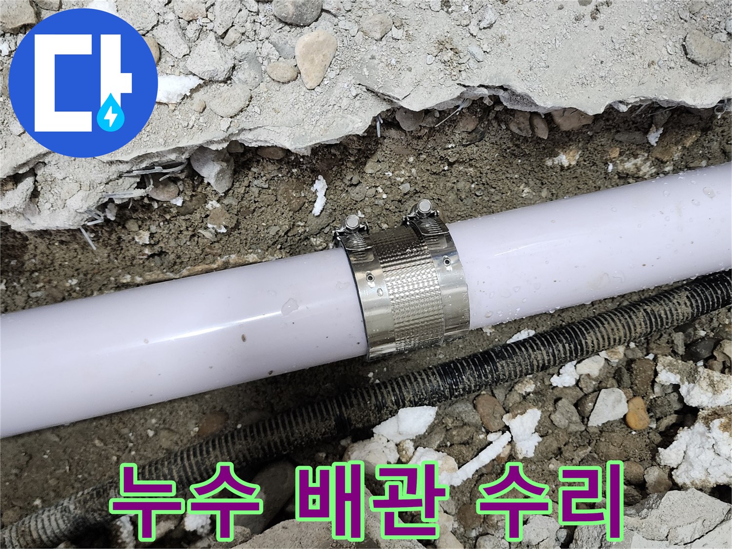 노원구 공릉동 202동 아파트 누수 - 누수 클램프를 정확한 위치에 설치하여 누수를 완벽하게 차단했습니다.