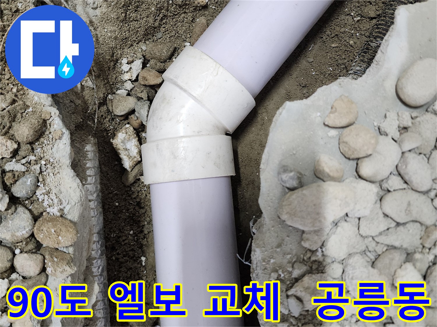 노원구 공릉동 아파트 누수 - 45도 엘보 부속의 노후화로 인한 누수