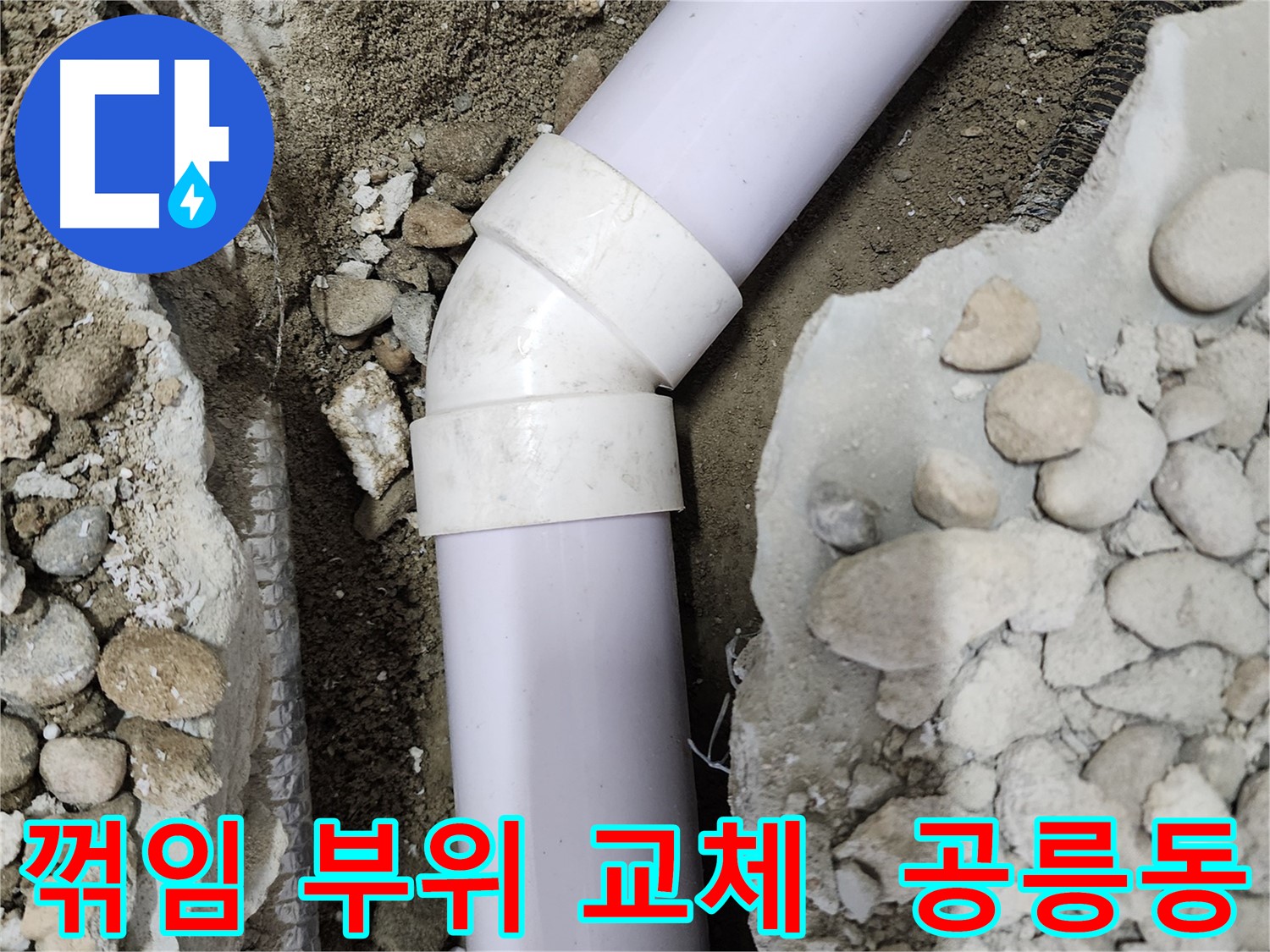 공릉2단지 아파트 누수 문제 - 꺾임 부위 교체로 누수 걱정 없이 쾌적한 환경을 되찾았습니다.