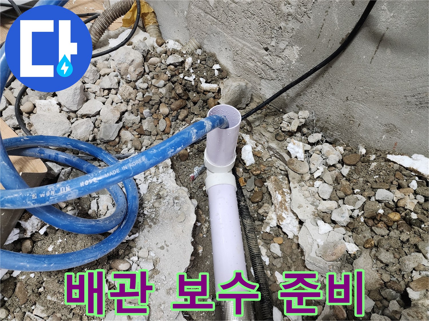 공릉2단지 아파트 누수 - 배관 누수 보수를 위한 준비 작업 진행 중