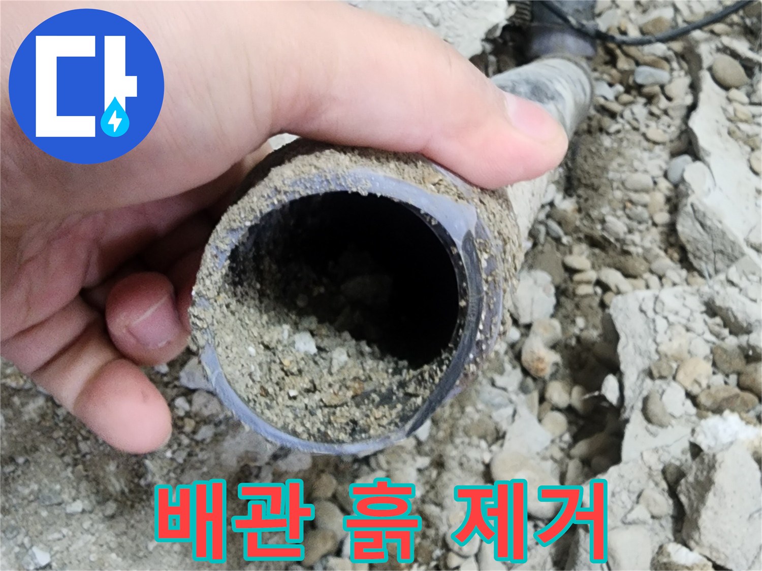 공릉2단지 아파트 누수 - 배관 속 흙 제거 작업