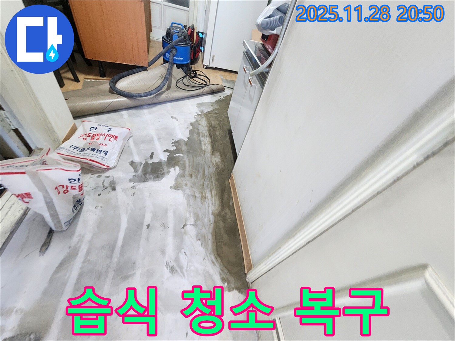 공릉2단지 아파트 누수 - 습식 청소기로 물난리 긴급 복구 작업 진행