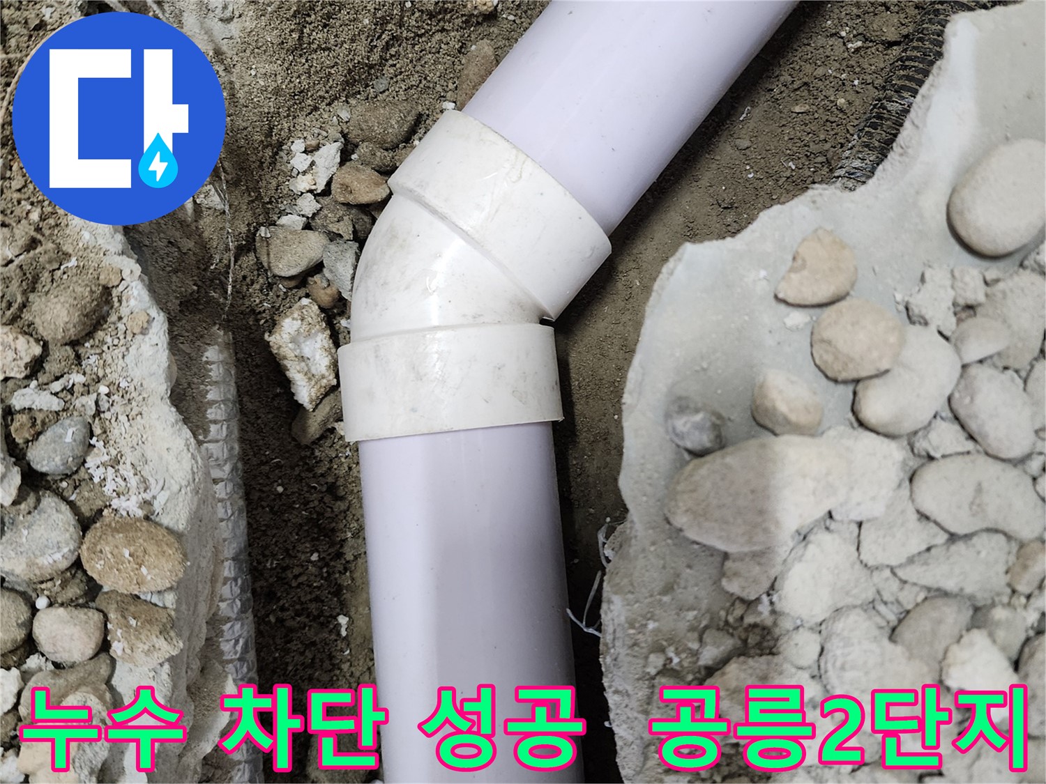 노원구 공릉동 아파트 누수 - 45도 엘보 연결 부위를 꼼꼼하게 마무리하는 과정