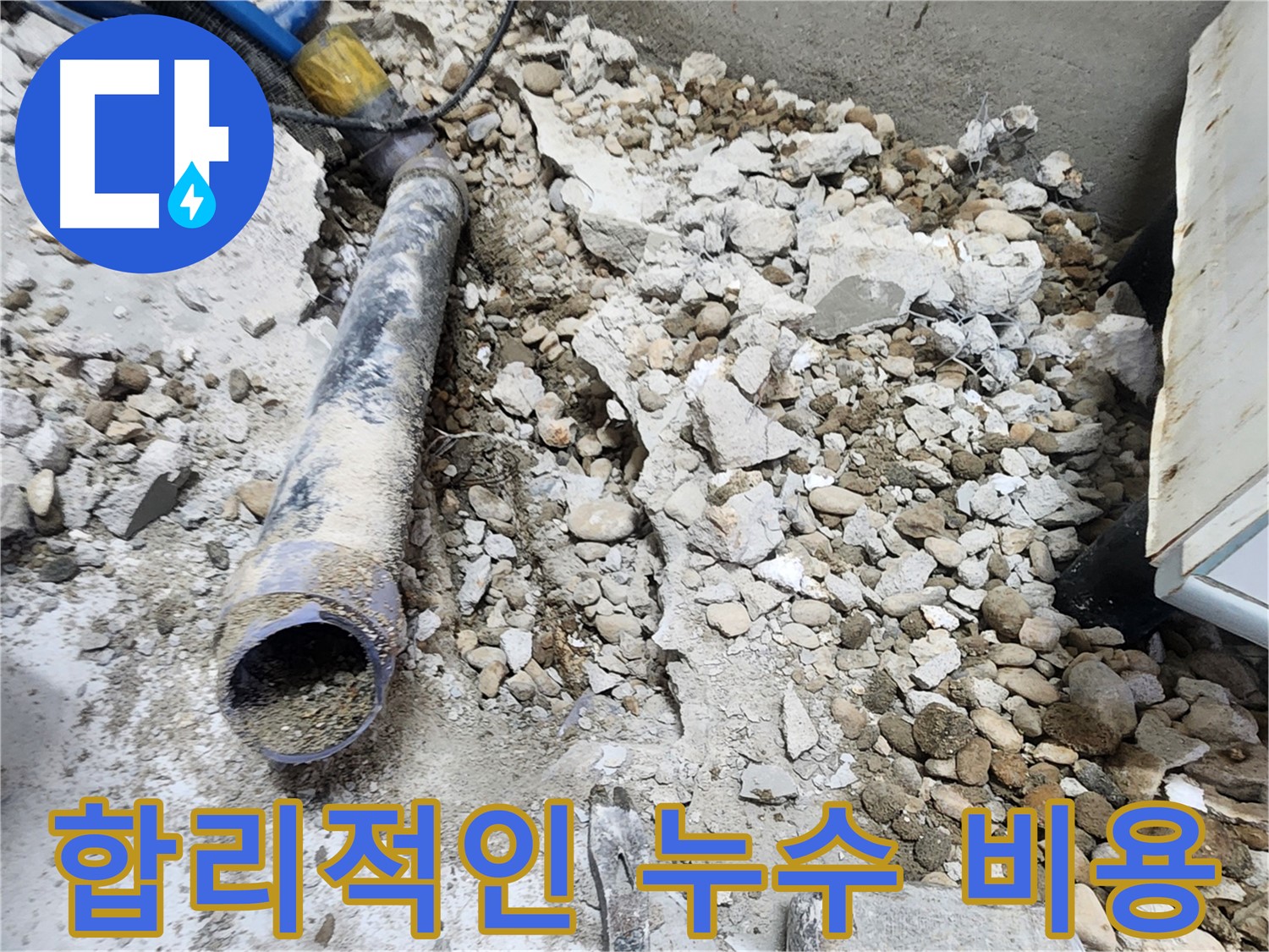공릉2단지 아파트 누수 - 합리적인 비용으로 누수 문제 해결