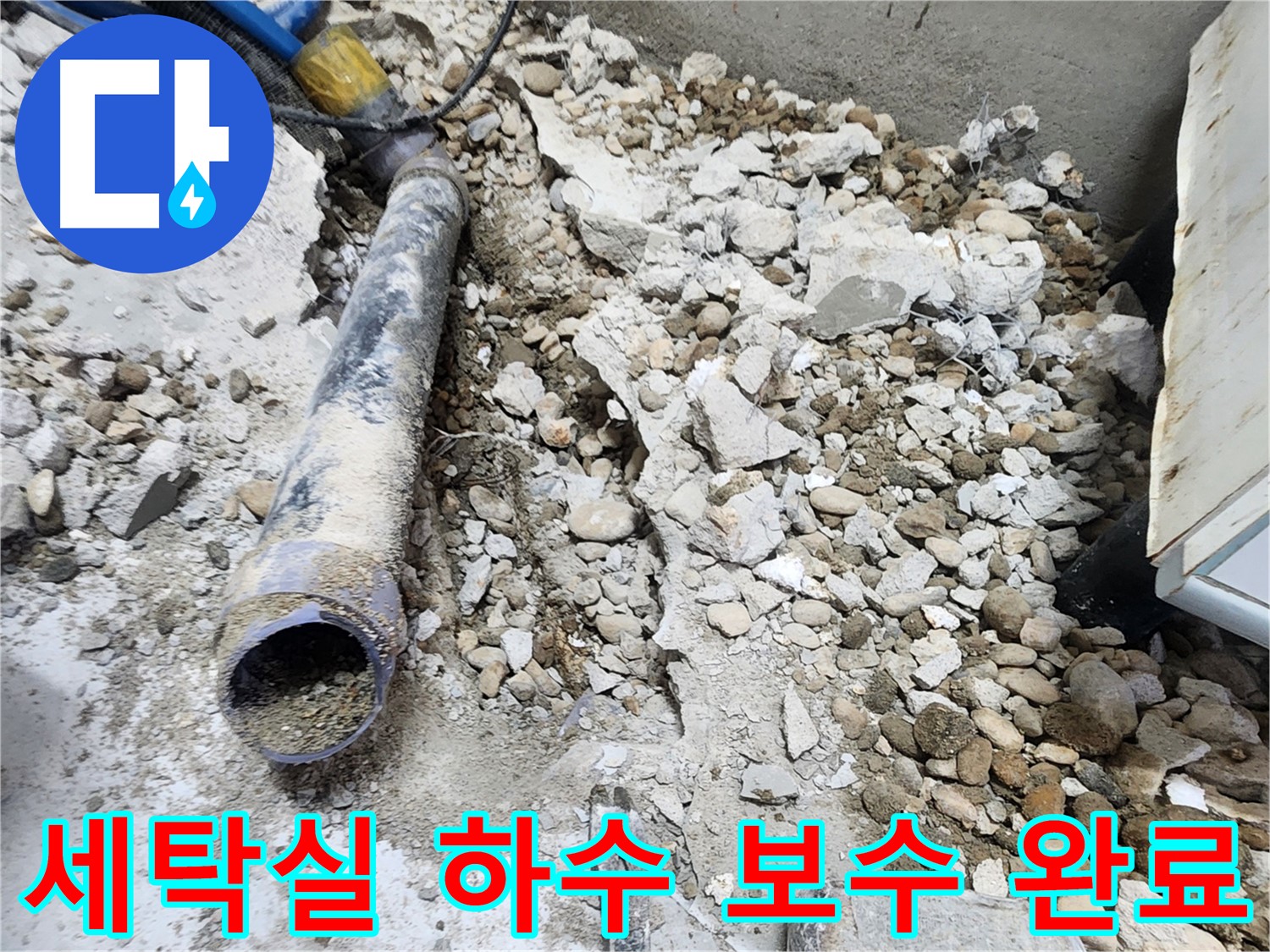 노원구 공릉동 아파트 누수 - 콘크리트 속에 묻혀있던 낡은 배관의 슬픈 최후