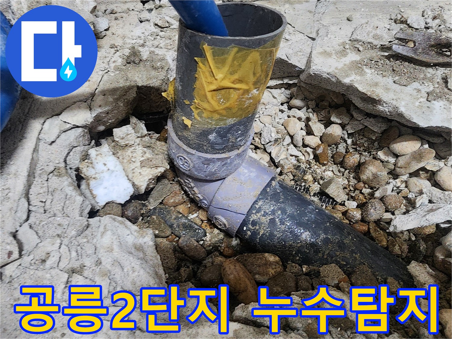 노원구 공릉동 아파트 누수 - 배관 연결 부위에서 누수 발생