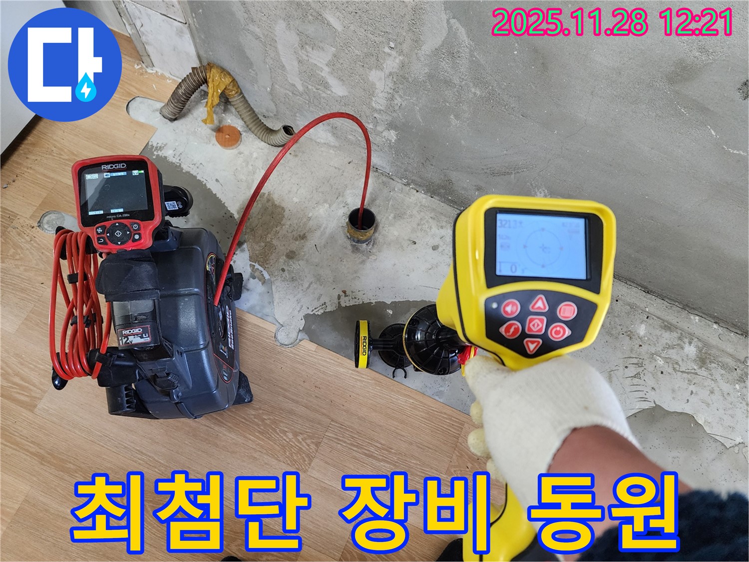 공릉2단지 아파트 누수탐지 - 최첨단 장비로 누수 위치를 정밀하게 찾아내는 과정입니다.