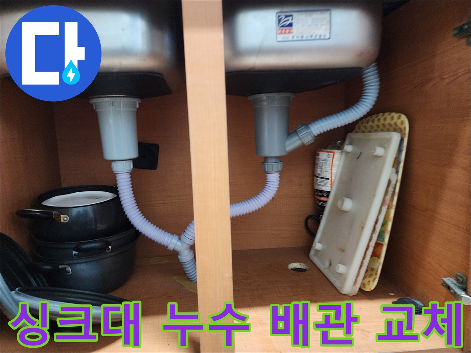 공릉2단지 아파트 싱크대 누수 - 노후된 배수관 교체로 누수 문제 해결
