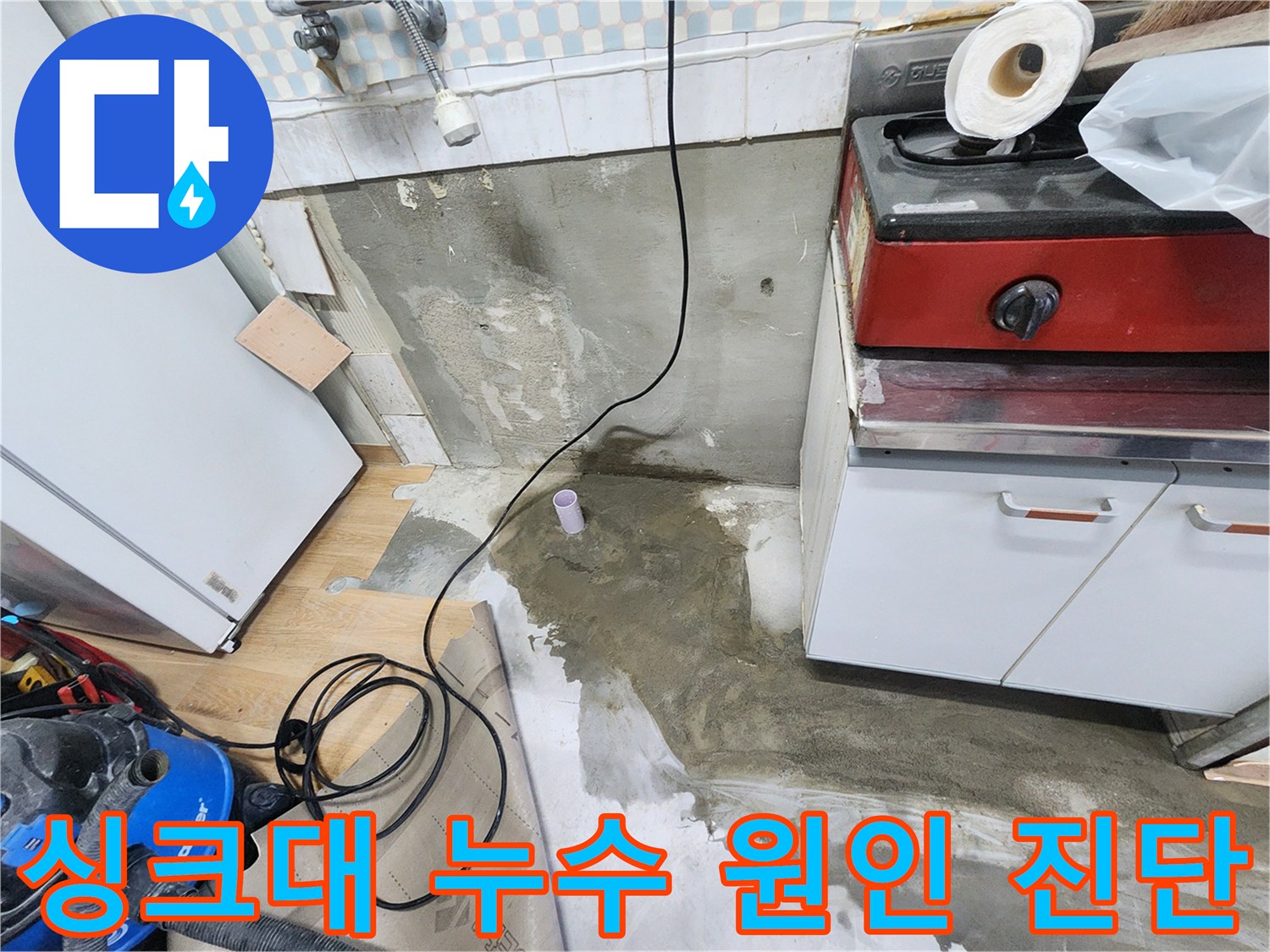 공릉2단지 아파트 싱크대 누수 - 싱크대 누수 원인을 정확하게 진단하고, 맞춤형 해결책을 제시합니다.