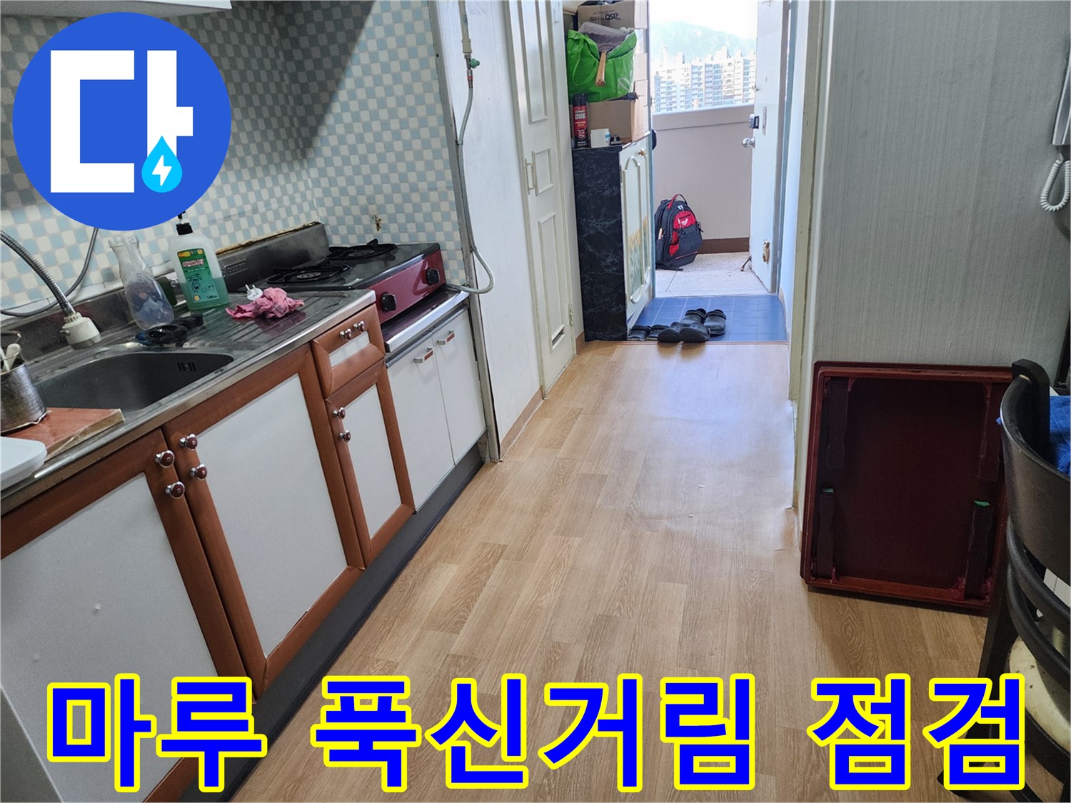공릉2단지 아파트 싱크대 누수 의심 - 마루가 푹신거린다면 누수 가능성을 점검해 보세요!