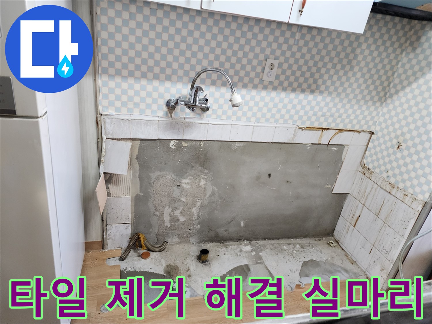 공릉2단지 아파트 싱크대 누수 - 타일 제거를 통한 해결 과정