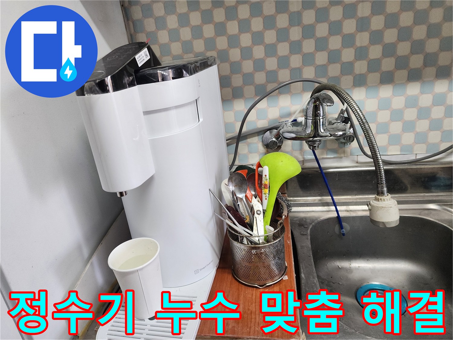 공릉2단지 아파트 - 싱크대 옆 정수기 누수 - 누수 전문가가 누수 부위별 맞춤 해결책을 제시하고 꼼꼼하게 시공하는 과정을 담았습니다.