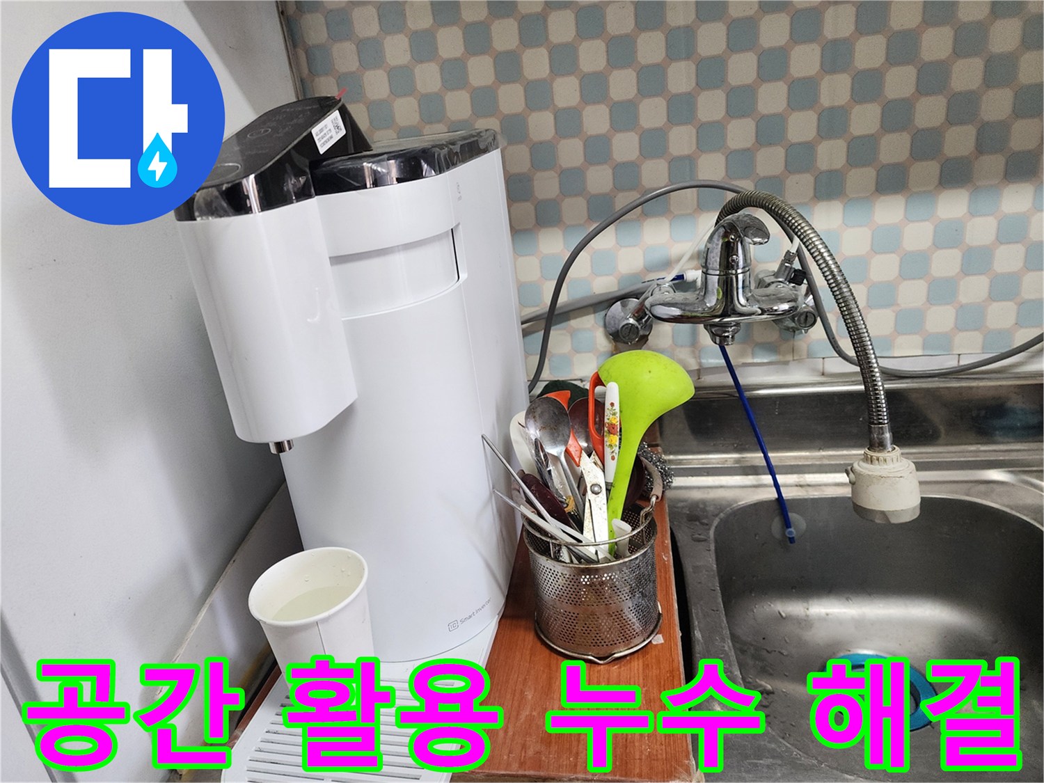 공릉2단지 아파트 싱크대 위 정수기 누수 - 누수 전문가가 공간 활용 문제를 고려하여 누수를 해결하는 모습입니다.