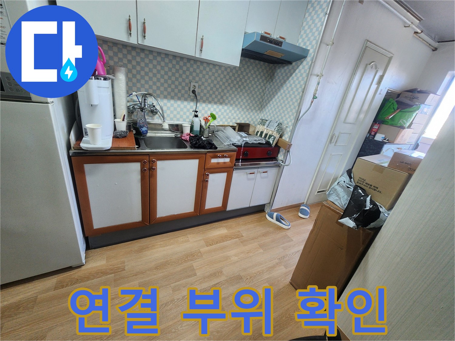 공릉2단지 아파트 싱크대 하부장 내부 배관 연결 부위 누수 흔적 확인 - 꼼꼼한 점검