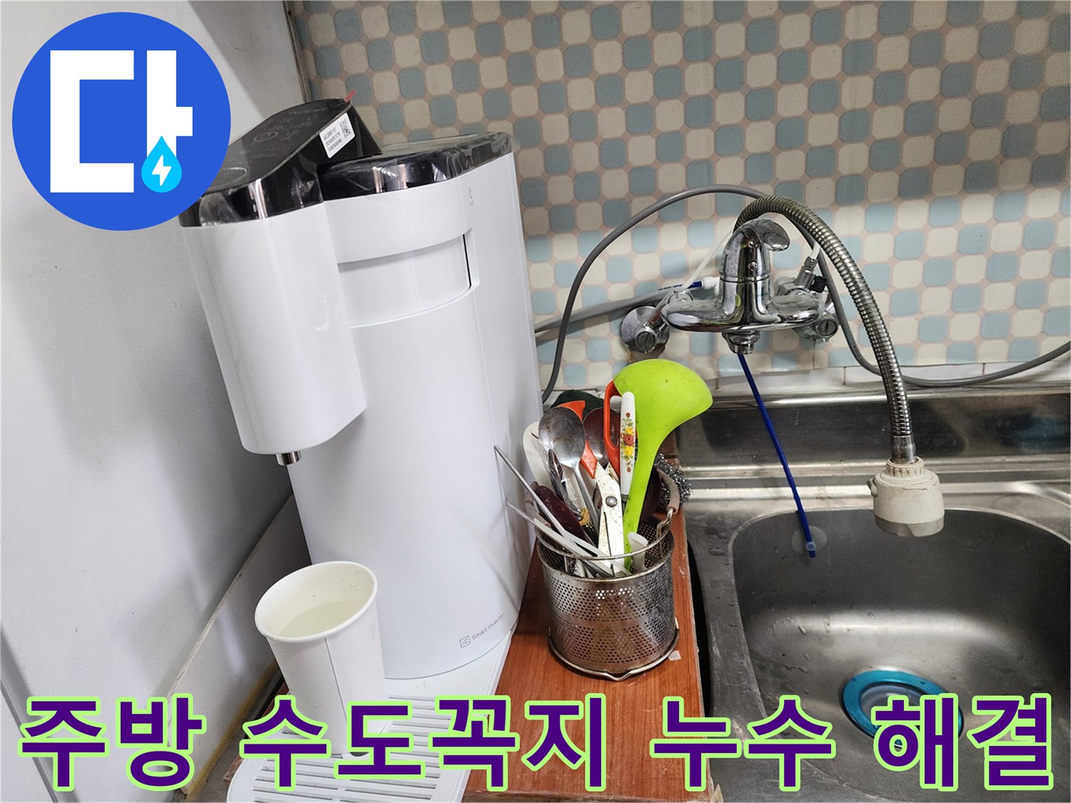 공릉2단지 아파트 주방 수도꼭지 누수 - 누수 전문가가 정확한 진단과 꼼꼼한 시공으로 누수를 해결하는 과정을 보여주는 이미지입니다.