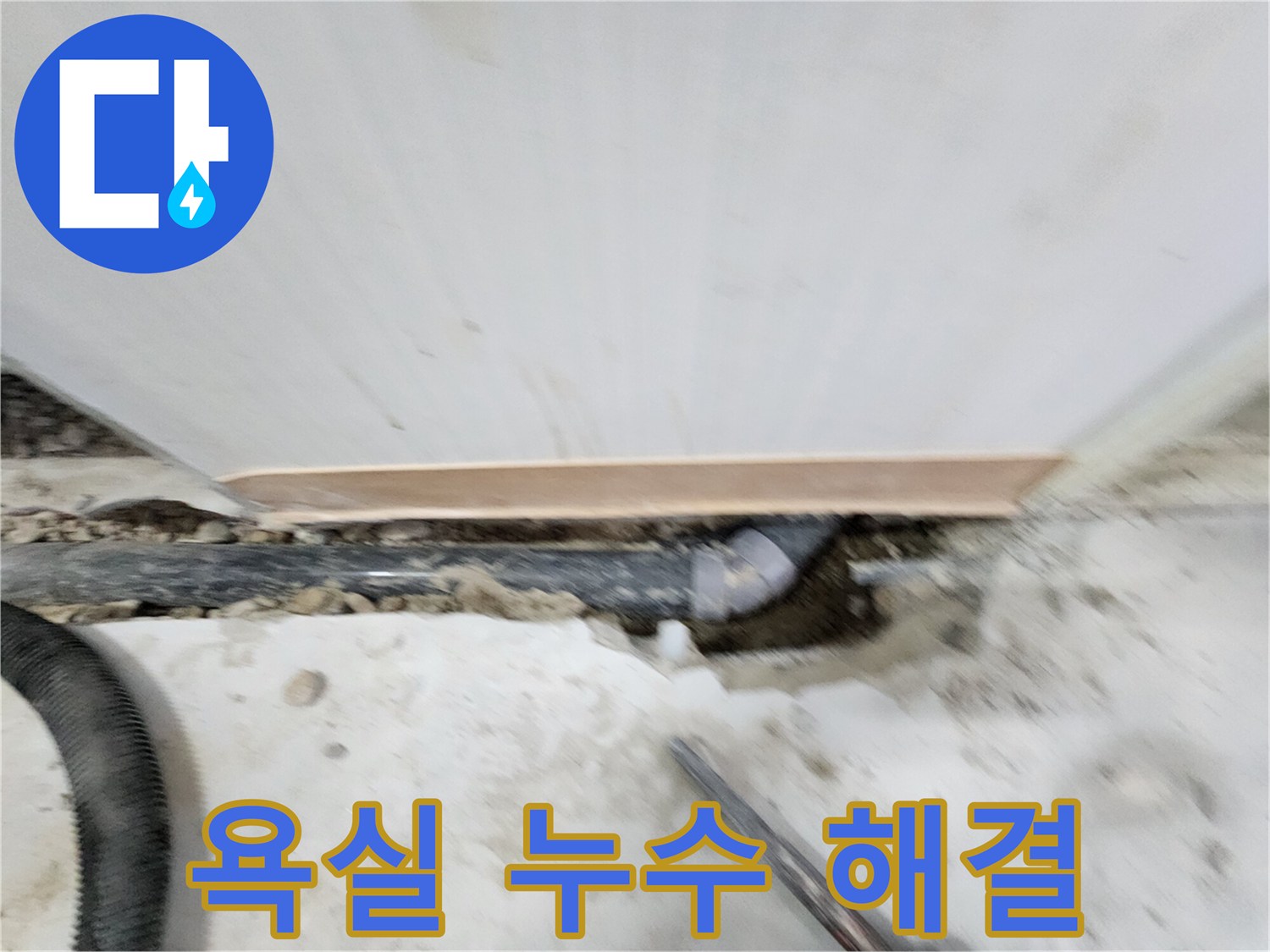 공릉2단지 욕실 누수 해결 - 노원구 공릉동 누수 전문가가 정확한 진단과 꼼꼼한 시공으로 누수 문제를 해결해 드립니다.