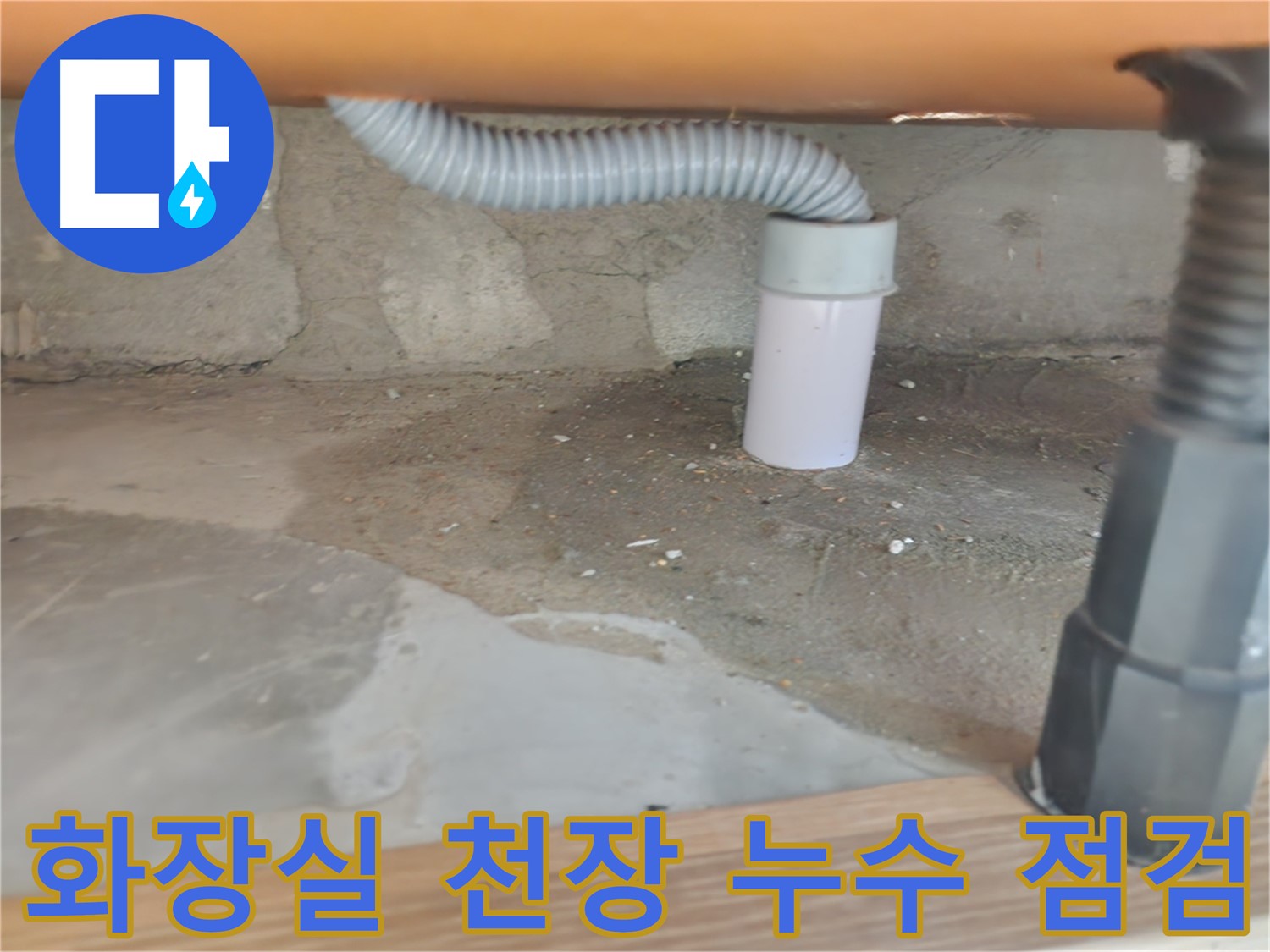 공릉2단지아파트 화장실 천장 누수 - 긴급 점검으로 빠른 해결을 도와드립니다.