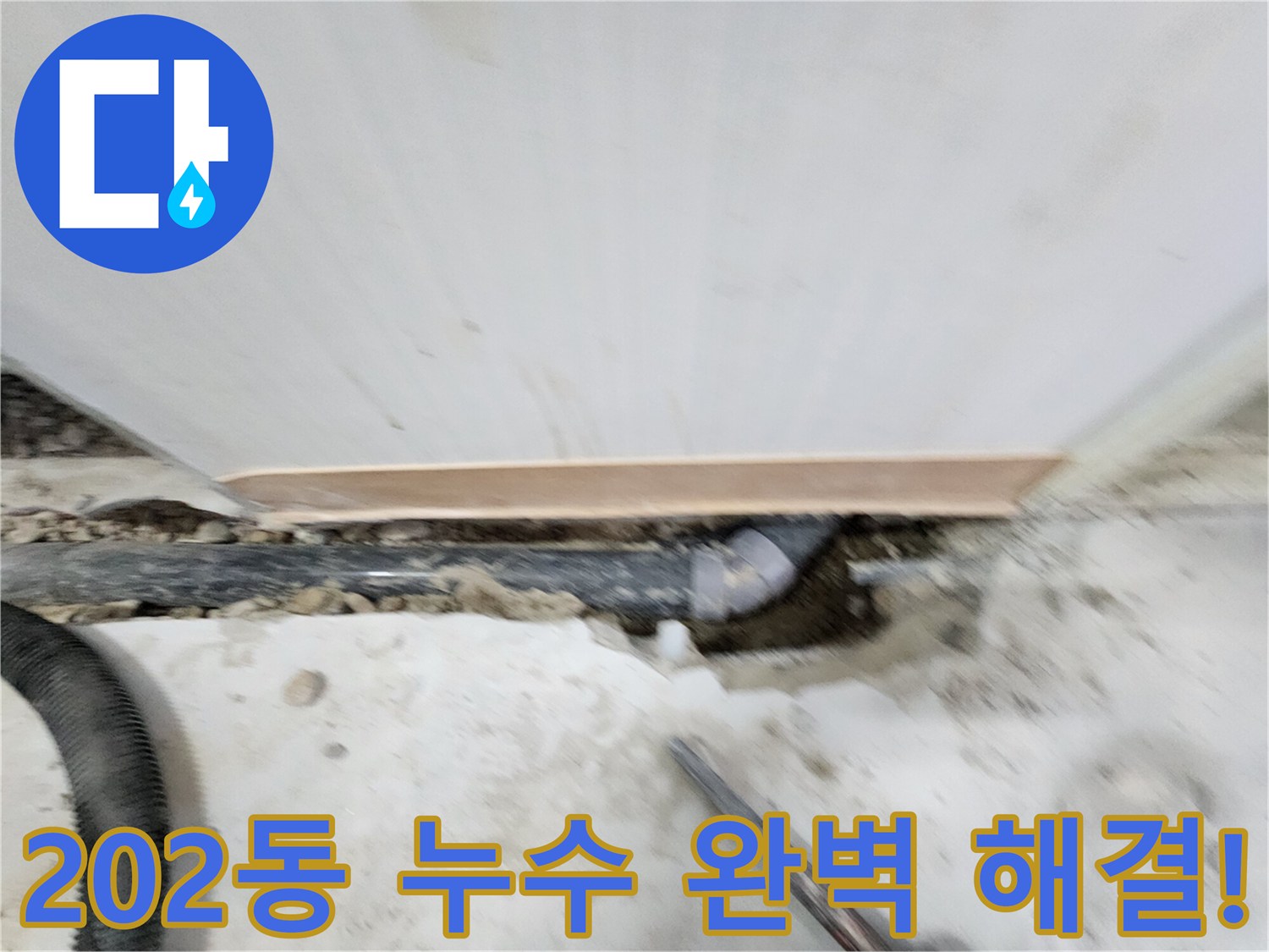공릉동 202동 아파트 누수 - 누수탐지 전문 장비와 숙련된 기술로 정확한 누수 위치를 찾아 신속하게 해결합니다.