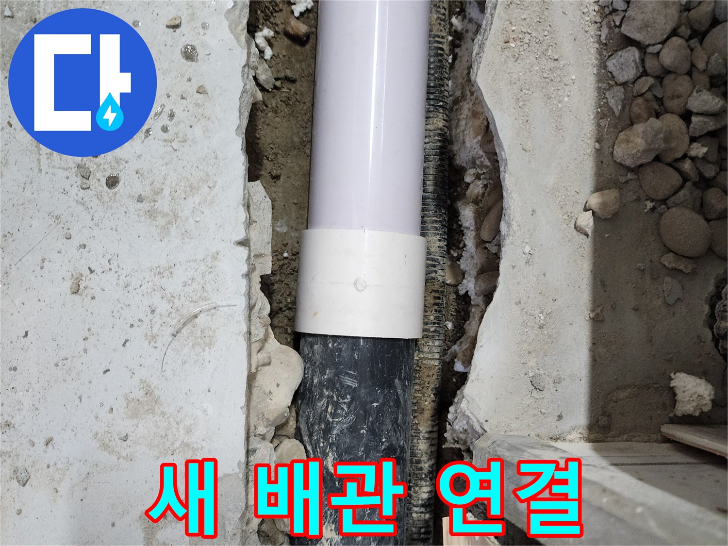 공릉동 202동 아파트 누수 - 새 배관 연결로 누수 문제 해결!