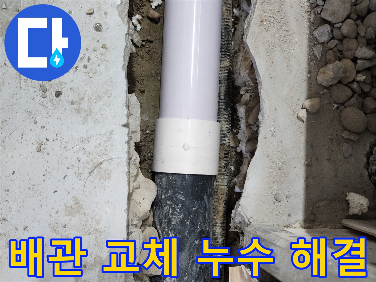 공릉동 202동 아파트 누수 - 오래된 배관 교체로 누수 문제 해결 완료!