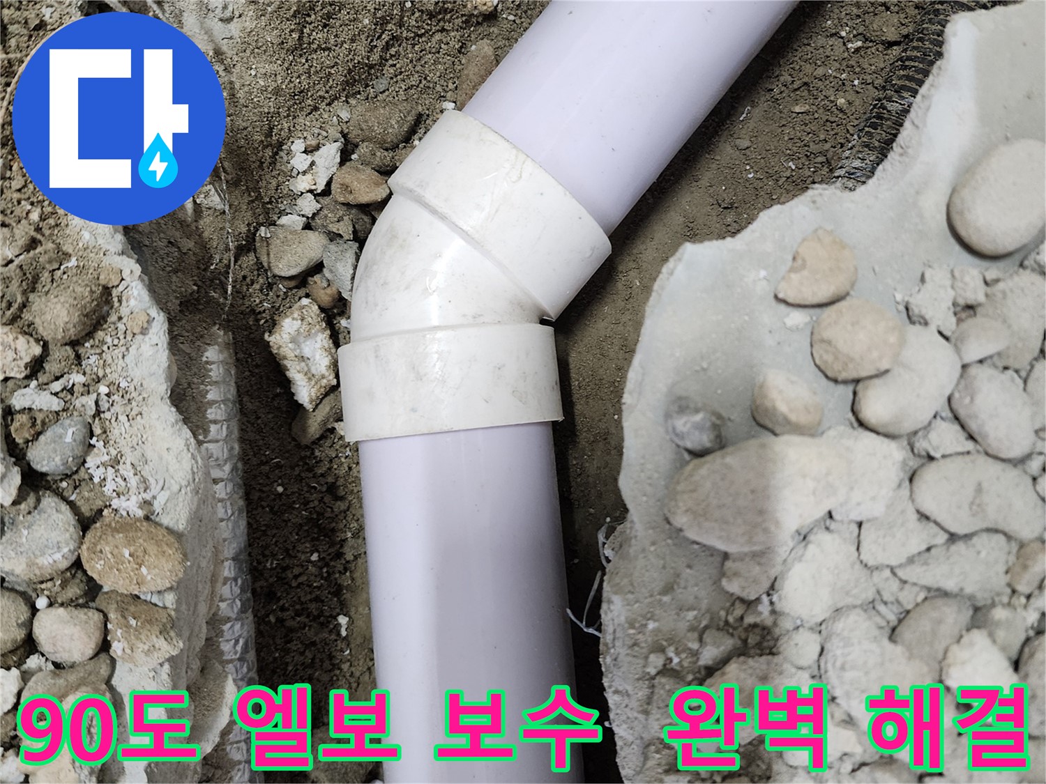 공릉2단지 아파트 누수 - 새 45도 엘보 연결부를 꼼꼼하게 시공하는 모습