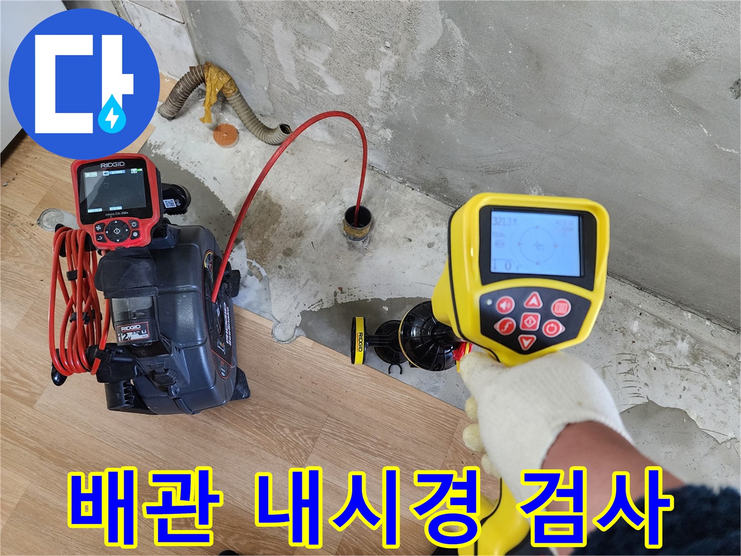 공릉동 202동 아파트 누수 현장 - 배관 내시경 검사를 통해 누수 지점을 확인하고 있습니다.