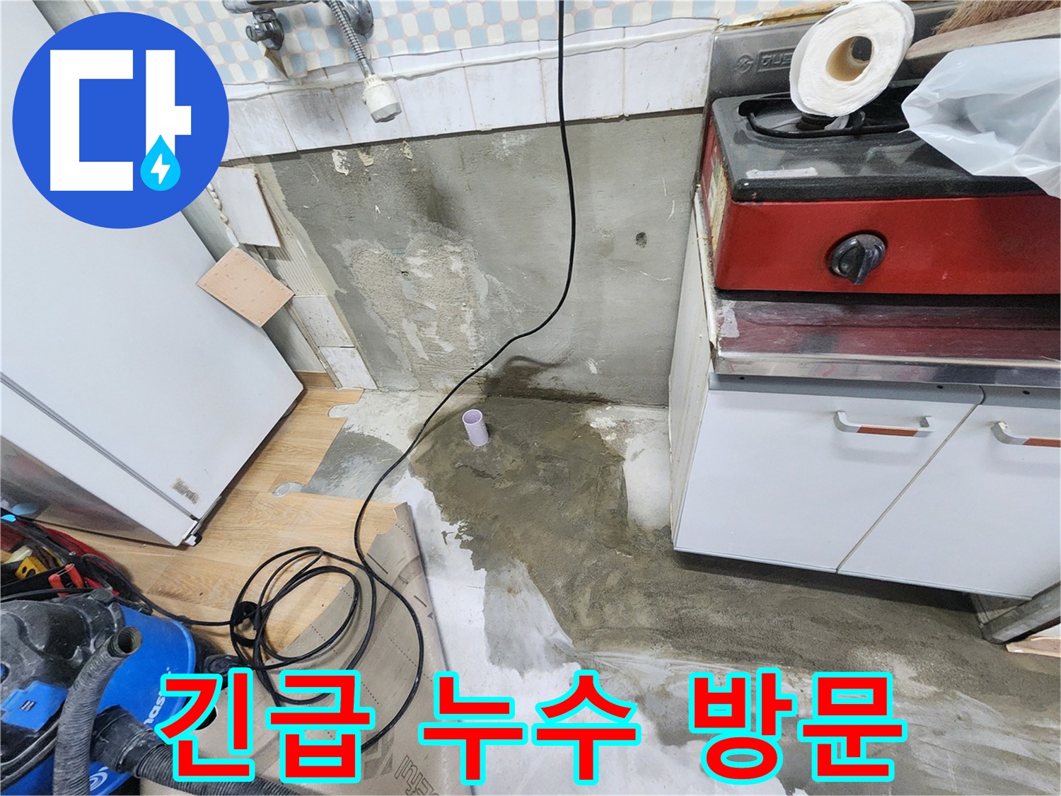 공릉동 24시 누수 - 24시간 언제든 긴급 상황에 신속하게 방문하여 누수 문제를 해결해 드립니다.