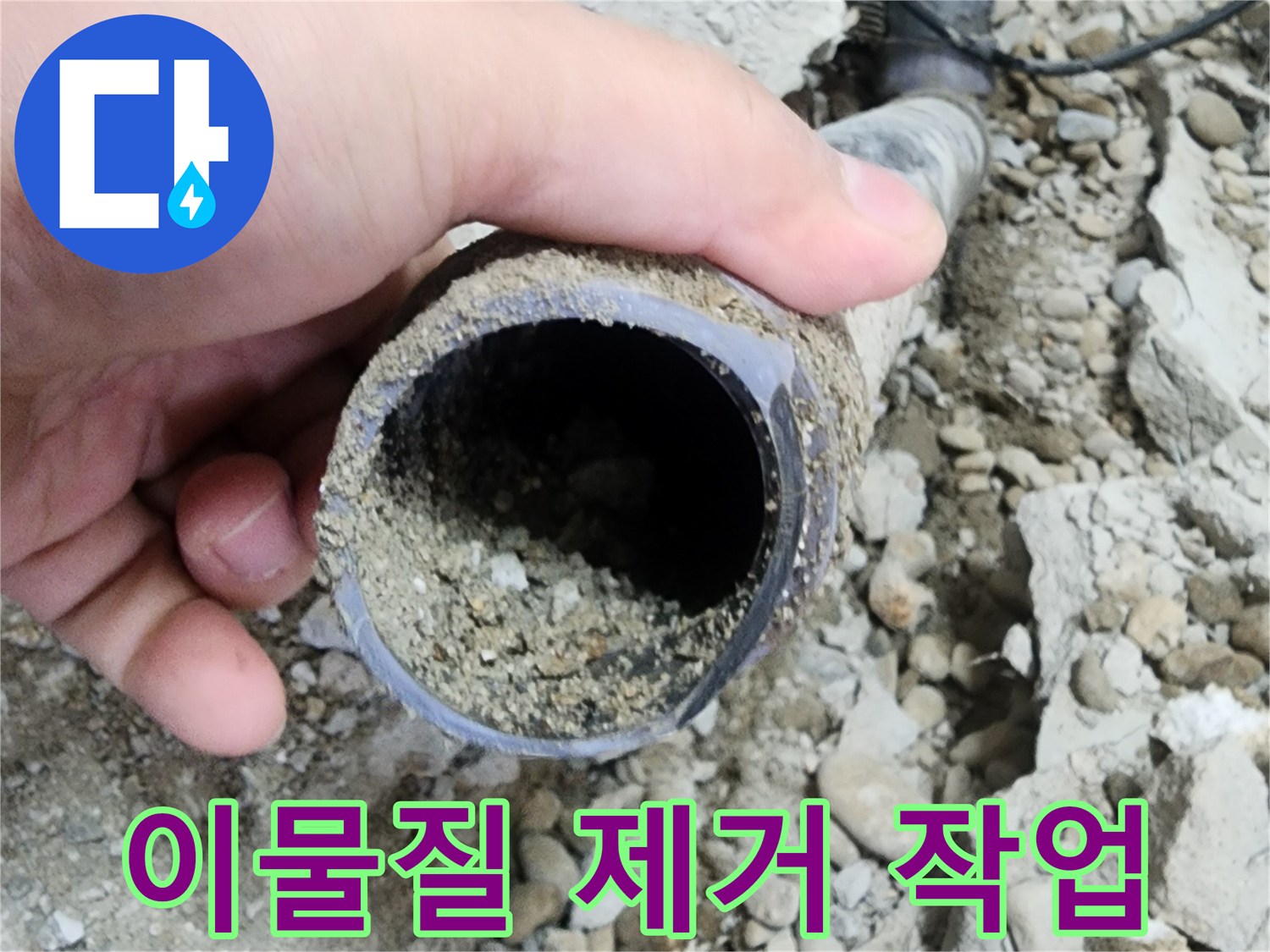 공릉동 2단지 아파트 누수 - 배관 속 이물질 제거 작업