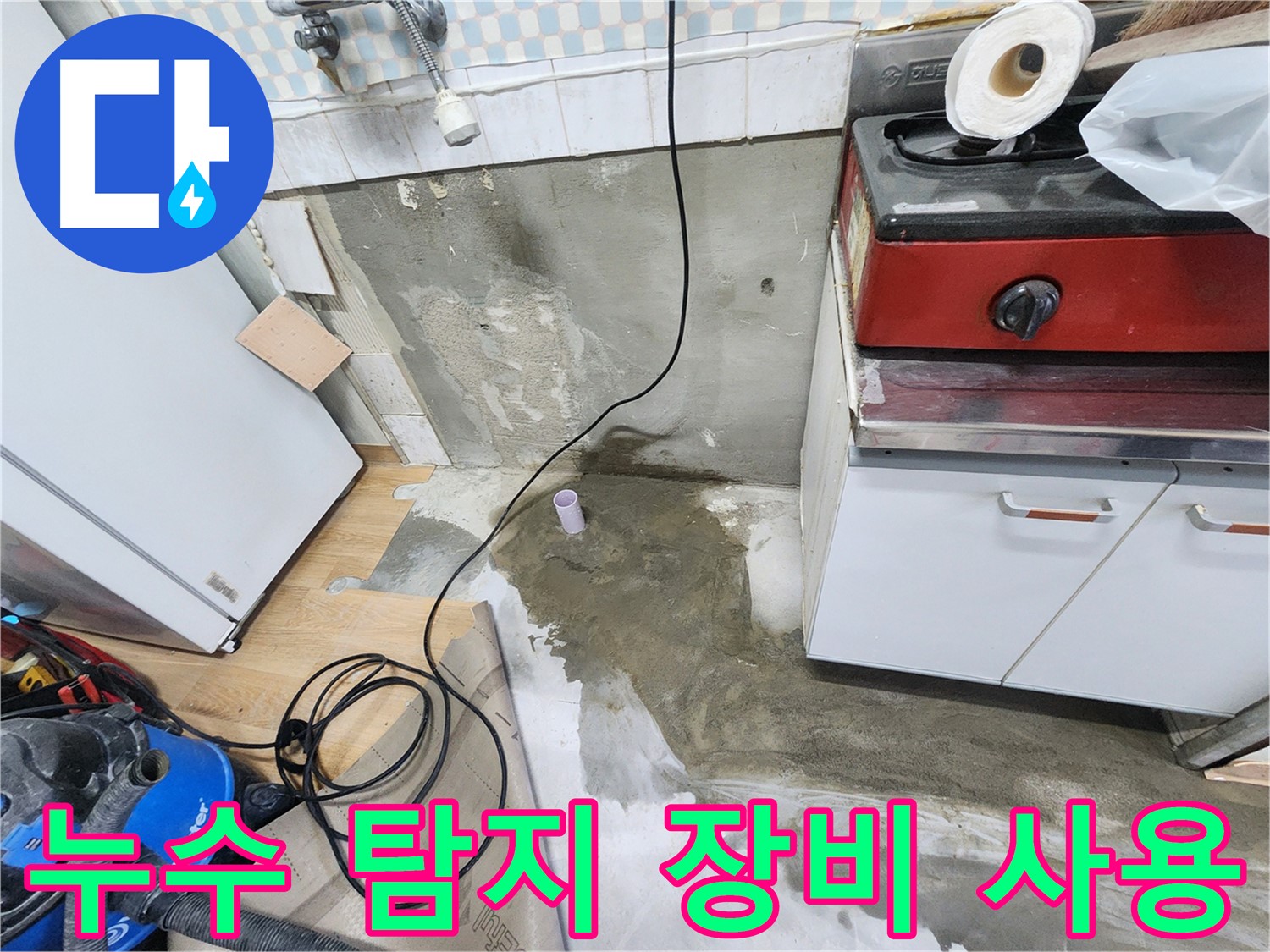 공릉동 누수 - 첨단 누수 탐지 장비를 사용하여 정확한 누수 지점을 찾아냅니다.