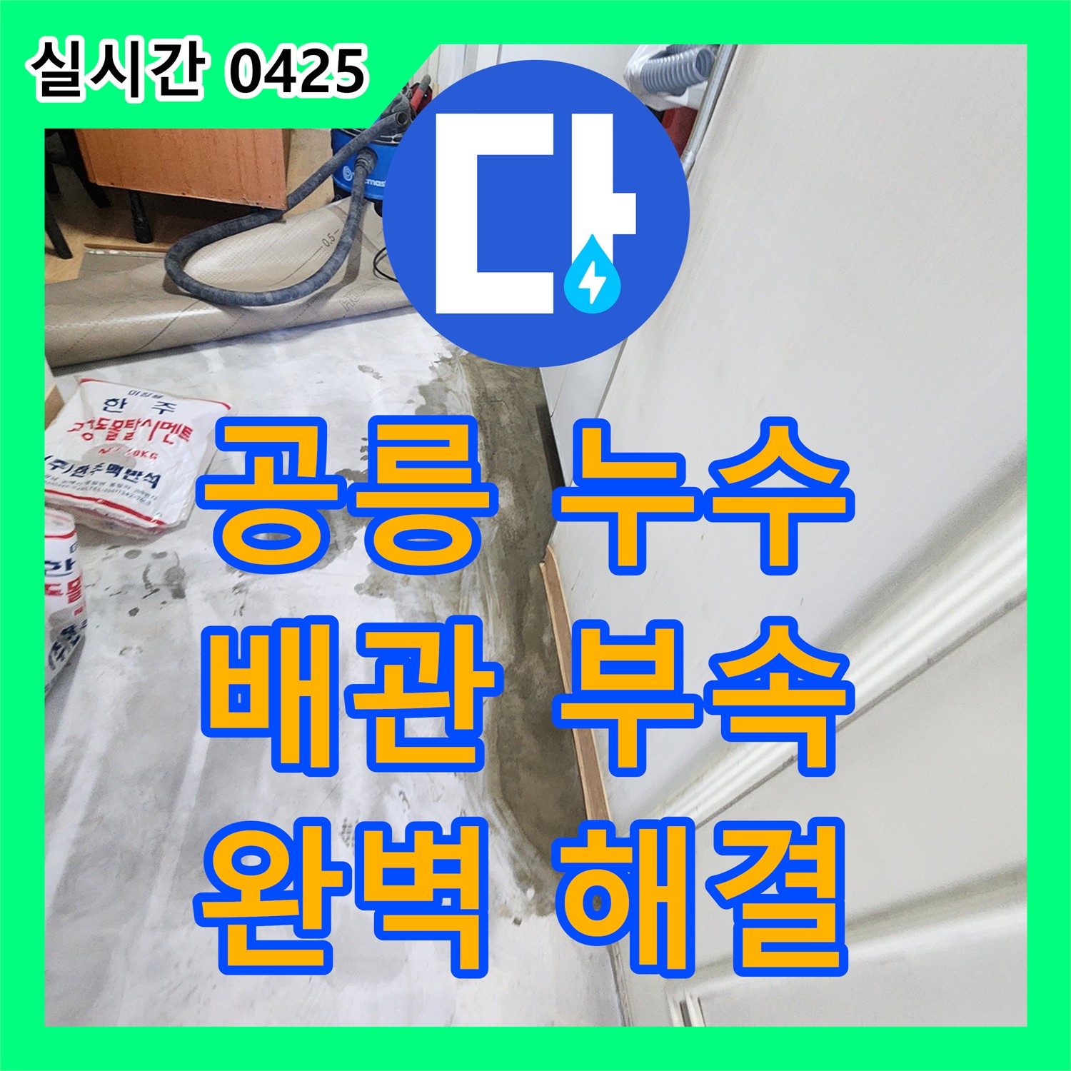 공릉동 누수탐지전문업체, 헐거워진 배관 연결 부속, 새 것으로 교체 후 완벽 해결