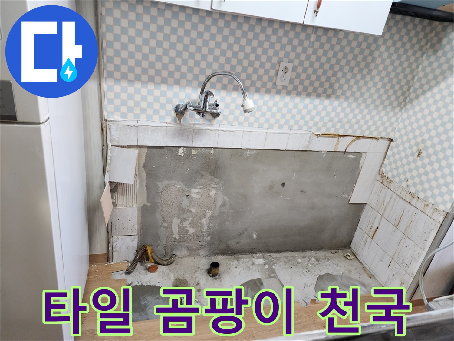 공릉동 싱크대 누수 - 타일 철거 후 드러난 곰팡이 천국