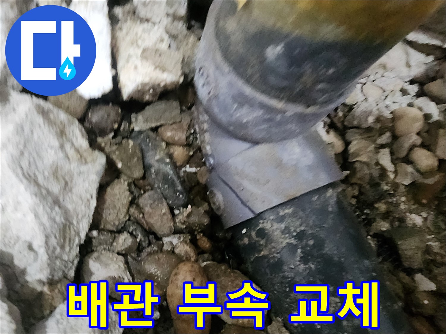 공릉동 아파트 누수 - 노후 배관 부속 교체 작업 - 새 부속으로 교체