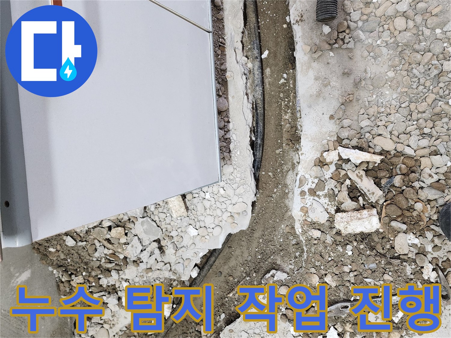 공릉동 아파트 누수 - 누수 탐지 작업 진행으로 문제 해결