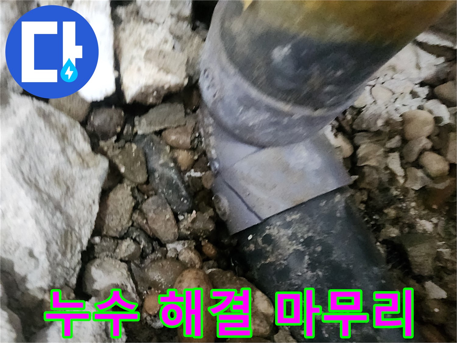 노원구 공릉동 아파트 누수 - 배관 연결 부위의 문제점을 정확하게 파악하고 해결