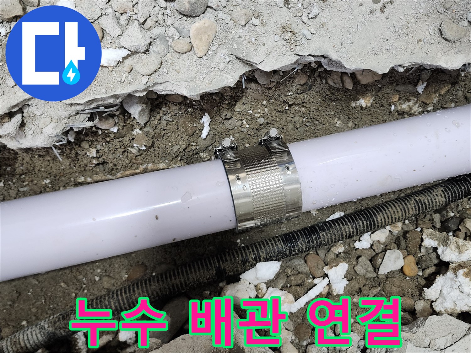 공릉동 아파트 누수 - 배관 연결 부위 문제 정확히 파악 후 완벽 보수
