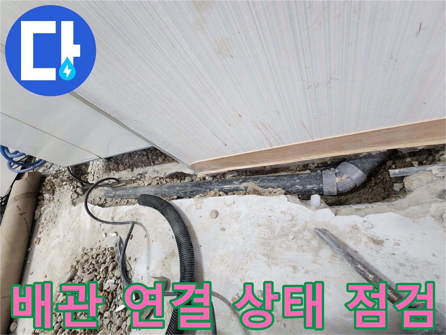 공릉동 아파트 누수 - 배관 연결 상태를 꼼꼼하게 점검하는 모습
