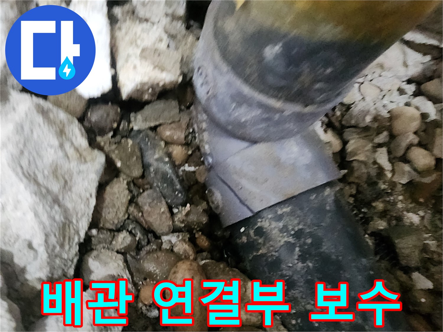 공릉동 아파트 누수 - 배관 연결부를 신속하게 보수하는 모습