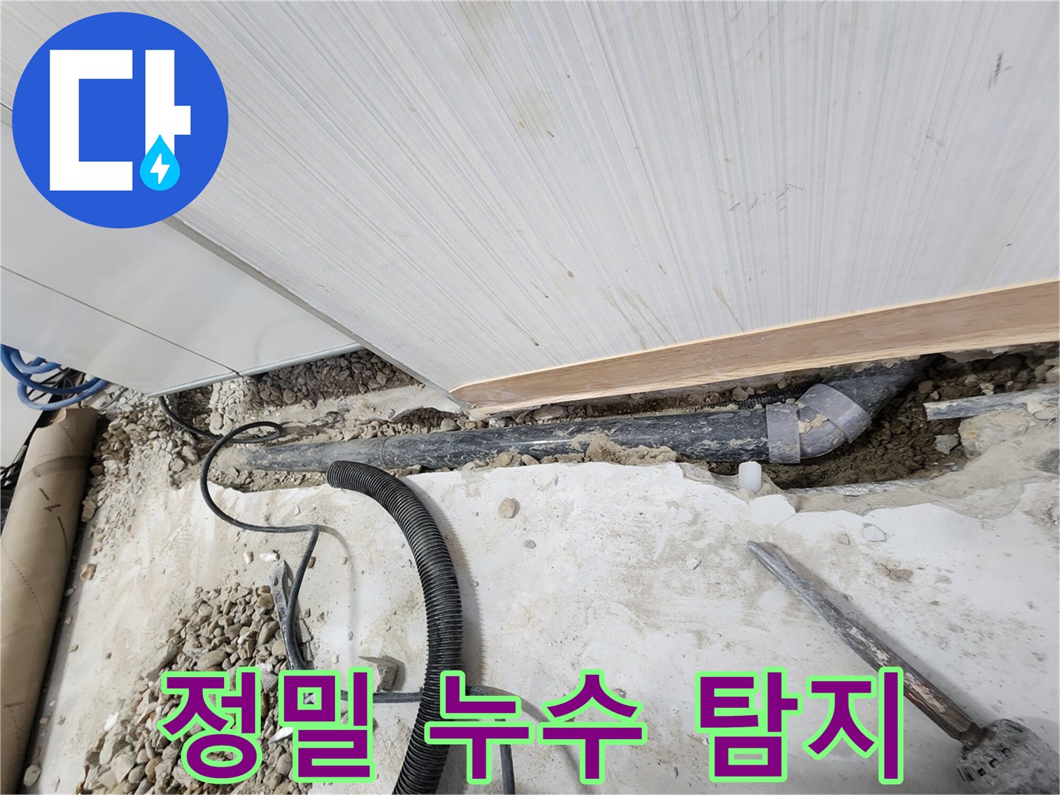 공릉동 아파트 누수 - 정밀 장비로 누수 지점을 탐지하는 모습
