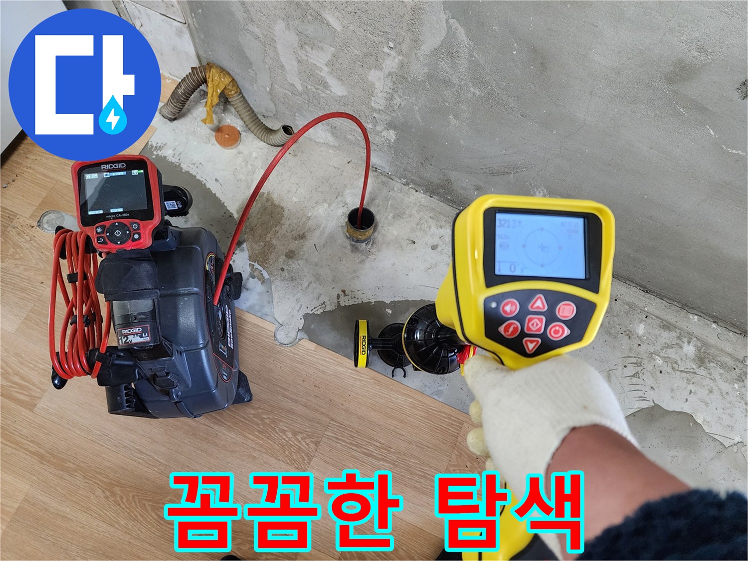 공릉동 아파트 누수 - 첨단 장비를 사용하여 누수 지점을 꼼꼼하게 탐색하고 있습니다.
