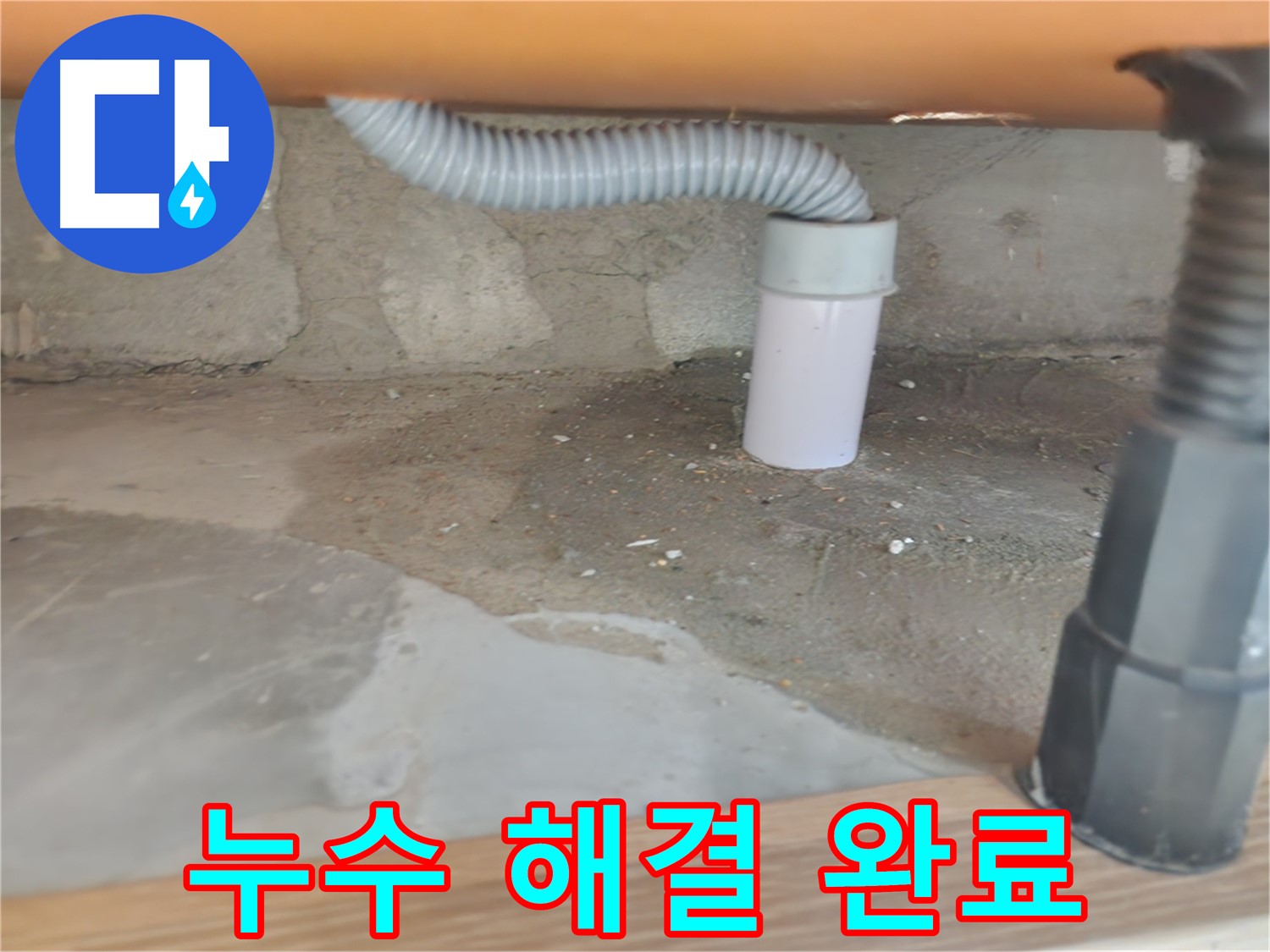 세탁기 배수 호스 연결 불량 - 노원구 공릉동 세탁기 누수 해결