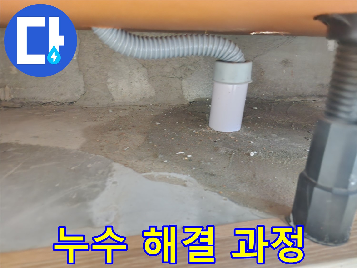 세탁실 배수관에서 발생한 누수 - 노원구 아파트 누수탐지 및 완벽한 누수 차단