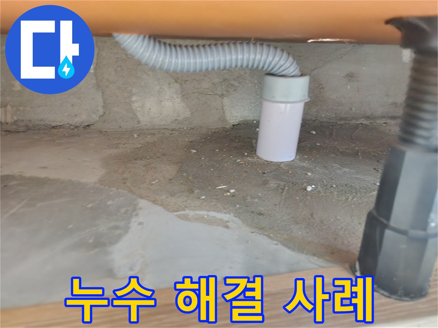 씽크대 배수통 파손으로 인한 누수 - 공릉2단지 아파트 씽크대 점검