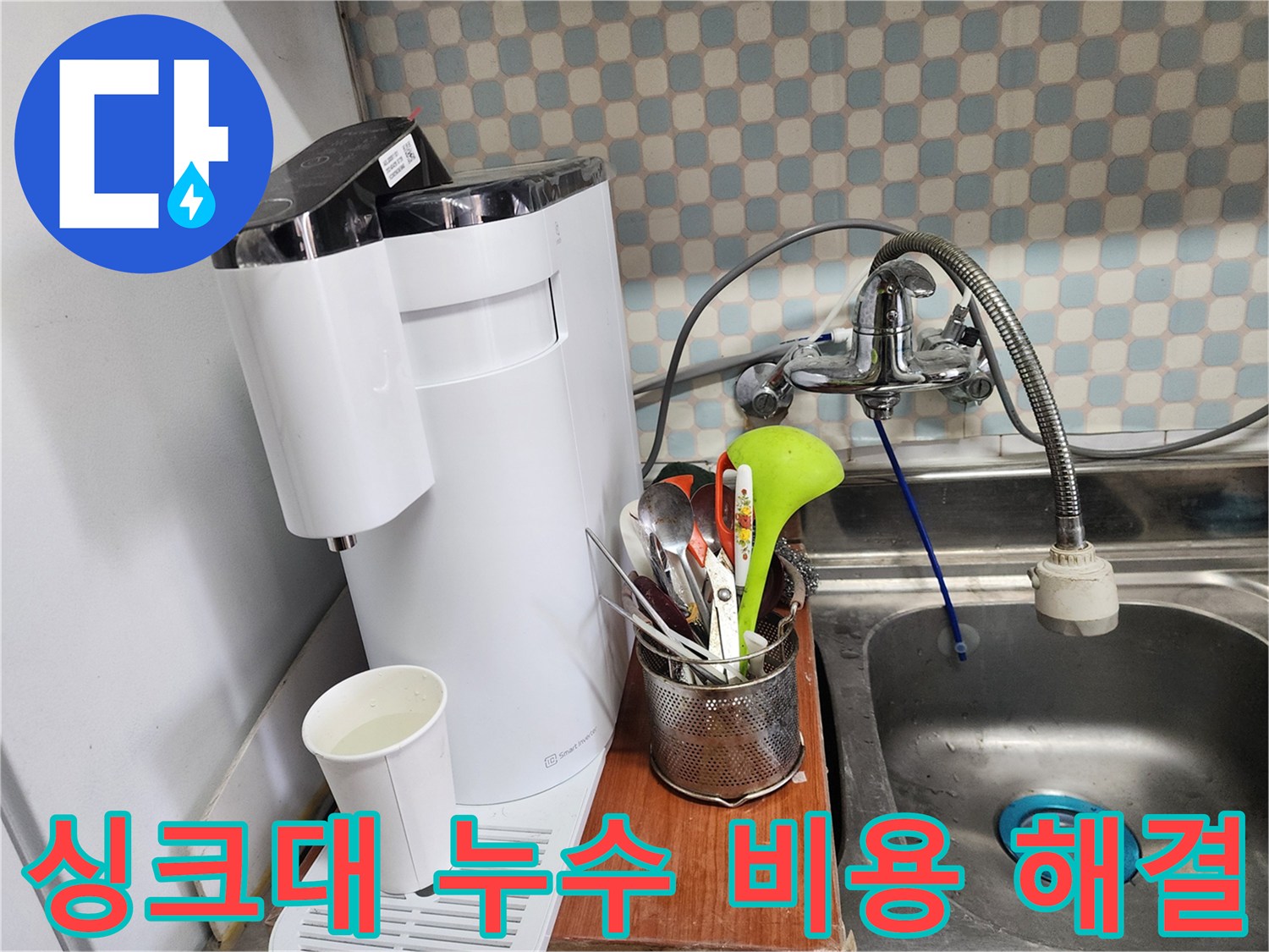공릉동 아파트 싱크대 누수 - 누수 전문가가 합리적인 비용으로 누수를 완벽하게 해결하는 과정을 보여주는 이미지입니다.