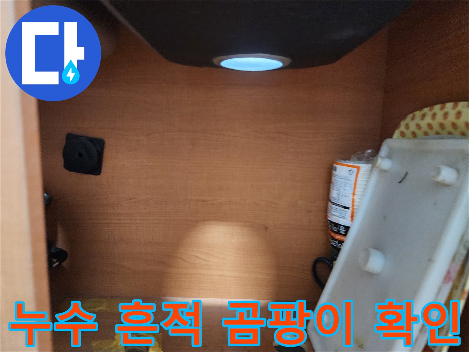 공릉동 아파트 싱크대 하부장 - 내부 누수 흔적 및 곰팡이 발생 여부를 확인