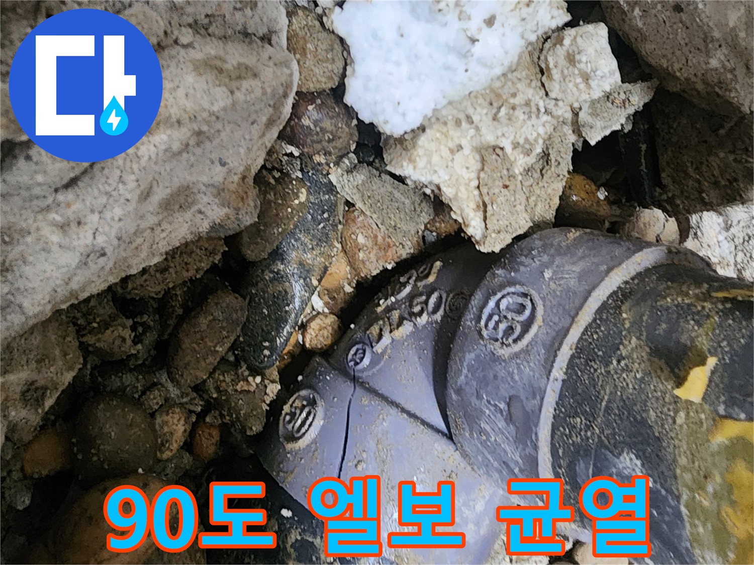 공릉동에서 발생한 90도 엘보 균열 누수 - 누수 전문가가 신속하게 진단하고 정확하게 교체하여 누수 문제를 해결합니다.