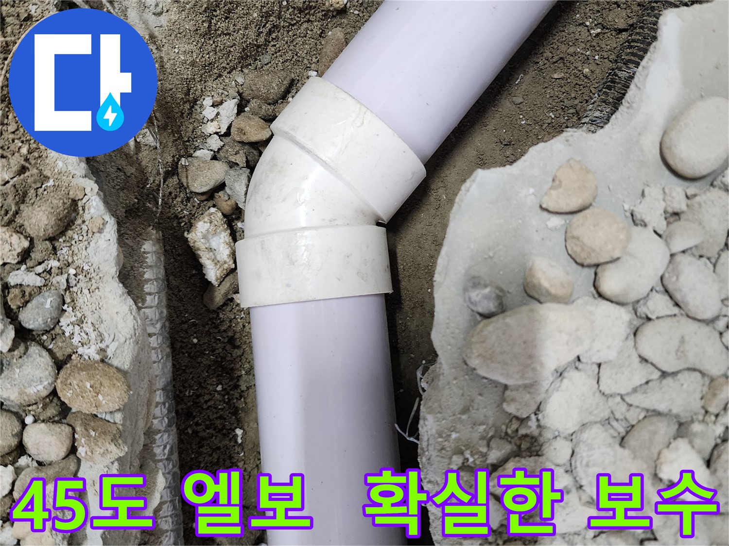 노원구 공릉2단지 - 45도 엘보 누수 확실한 보수 공사 - 꼼꼼한 시공으로 누수 문제 해결!