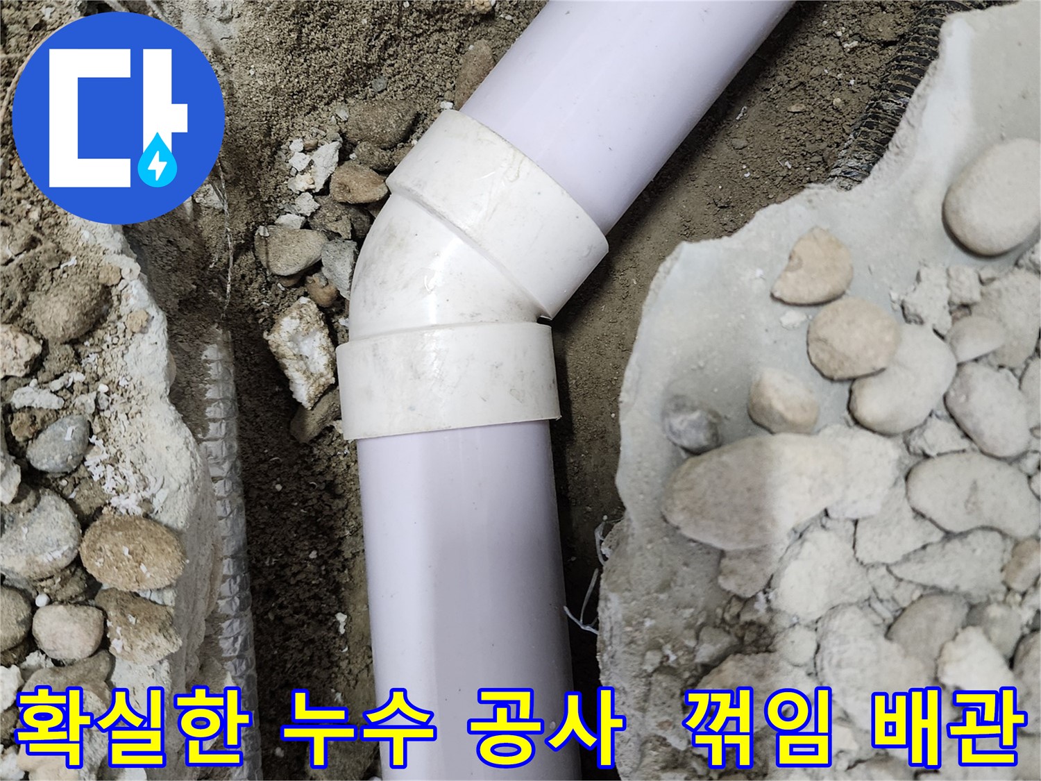 노원구 공릉동 아파트 누수 - 엘보 부속에서 누수가 발생하는 모습