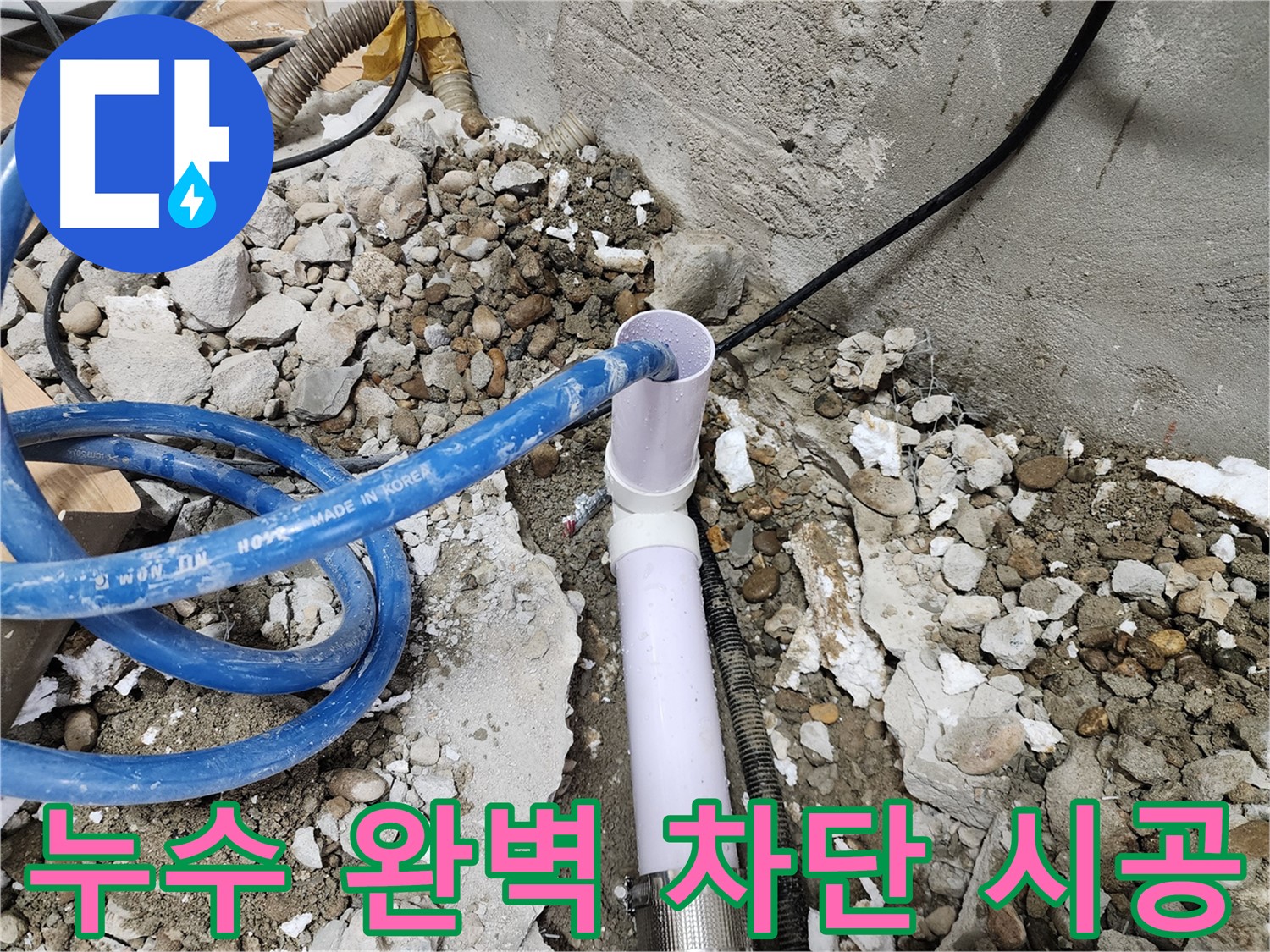노원구 공릉동 202동 - 누수 걱정 없이 편안한 보금자리를 만들어 드립니다