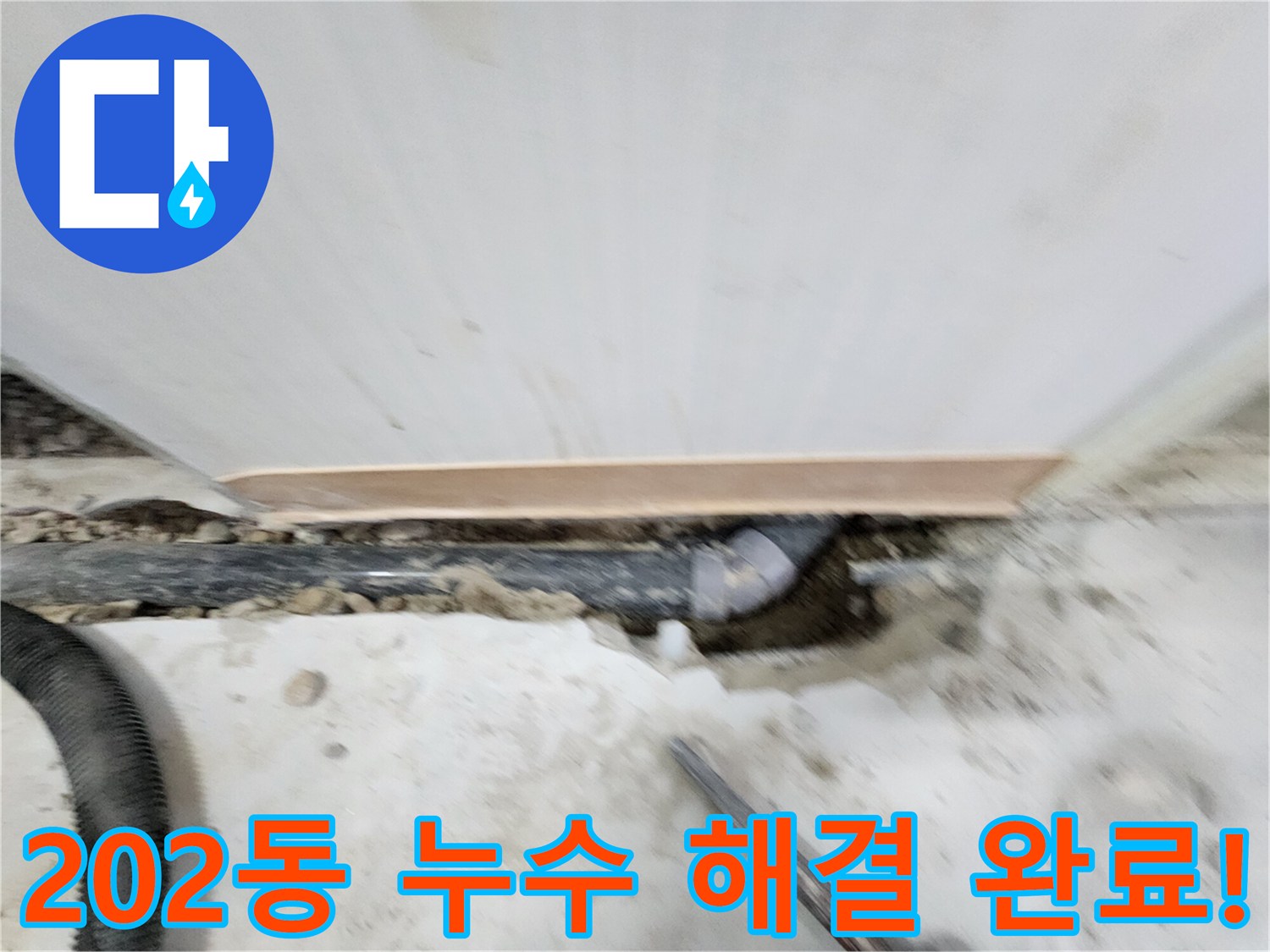 노원구 공릉동 202동 누수 해결 - 누수탐지부터 완벽한 보수까지, 고객님의 만족을 최우선으로 생각합니다.